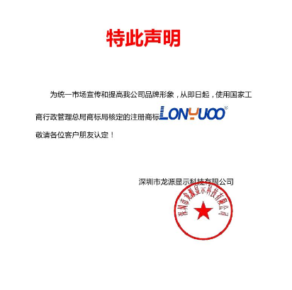 我公司即日起使用正式注册商标：龙源显示 LONYUOO